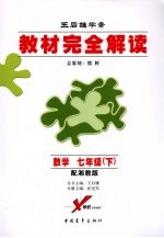 教材完全解读 数学 七年级 下 配湘教版