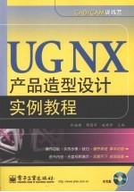 UG NX产品造型设计实例教程