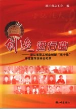 创造进行曲：浙江省职工创业创新“双十佳”评选宣传活动全纪录
