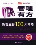 管理有方:新晋主管100天修炼