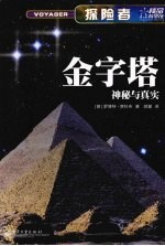 金字塔：神秘与真实