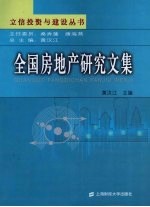 全国房地产研究文集