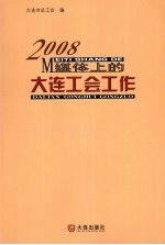 媒体上的大连工会工作 2008