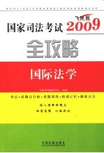 国际法学:飞跃版