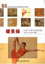 健美操