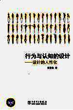 行为与认知的设计 设计的人性化