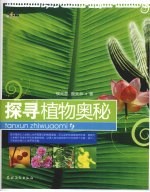 探寻植物奥秘