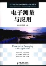 电子测量与应用（高职）