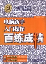 电脑新手入门操作百练成精