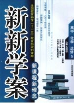新新学案 人教实验版 高中 化学 选修5:有机化学基础