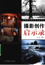 摄影创作启示录 世界著名摄影家作品赏析