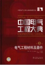 中国电气工程大典 第3卷 电气工程材料及器件