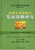 中国农业机械化发展战略研究 农业机械化保障体系卷 农机装备工业发展战略与农业机械化发展保障体系研究