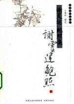 谢灵运 鲍照集