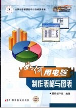 如何用电脑制作表格与图表