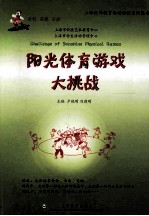阳光体育游戏大挑战