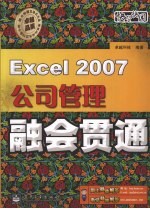 Excel 2007公司管理融会贯通