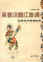吴音汉曲江淮调:江苏地方戏曲读本