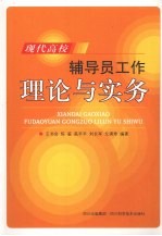 现代高校辅导员工作理论与实务