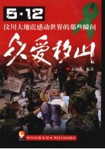 众爱移山 5·12汶川大地震感动世界的那些瞬间