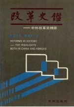 改革史鉴 中外改革史精萃