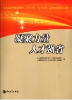凝聚力量 人才强省 纪念改革开放30周年、中共中央“五一口号”发布60周年征文选