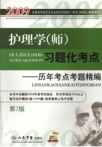 护理学（师）习题化考点 历年考点考题精编