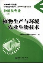 植物生产与环境 农业生物技术