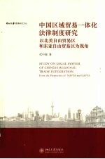 中国区域贸易一体化法律制度研究:以北美自由贸易区和东亚自由贸易区为视角