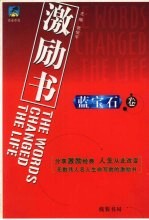 激励书 蓝宝石卷