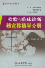 检验与临床诊断 器官移植学分册