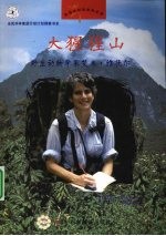 大猩猩山 野生动物学家艾米·维德尔