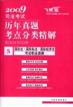 2009司法考试历年真题考点分类精解 5 国际法·国际私法·国际经济法·司法职业道德 2004-2008