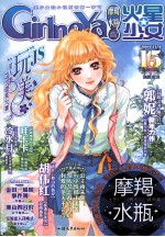 火星少女 摩羯·水瓶