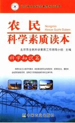 农民科学素质读本 科学知识篇