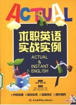 求职英语实战实例
