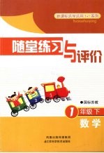 随堂练习与评价 数学 一年级 下 国标苏教