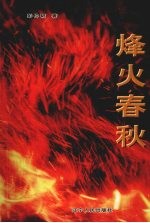 烽火春秋