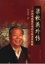 梁秋燕外传 中国戏曲现代戏的先驱者黄俊耀