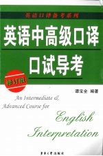 英语中高级口译口试导考 修订版