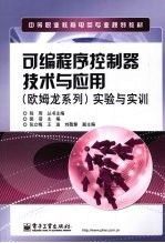 可编程序控制器技术与应用 欧姆龙系列 实验与实训
