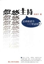 忽悠主持 主持能成为一门专业吗？