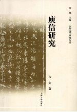 庾信研究