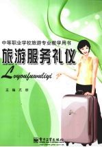 旅游服务礼仪