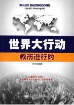 世界大行动 救市进行时