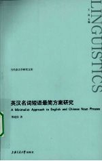 英汉名词短语最简方案研究