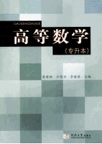 高等数学 专升本