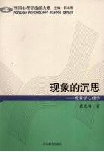 现象的沉思:现象学心理学
