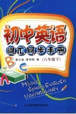 初中英语词汇同步手册 八年级 下