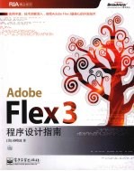 Adobe Flex 3程序设计指南